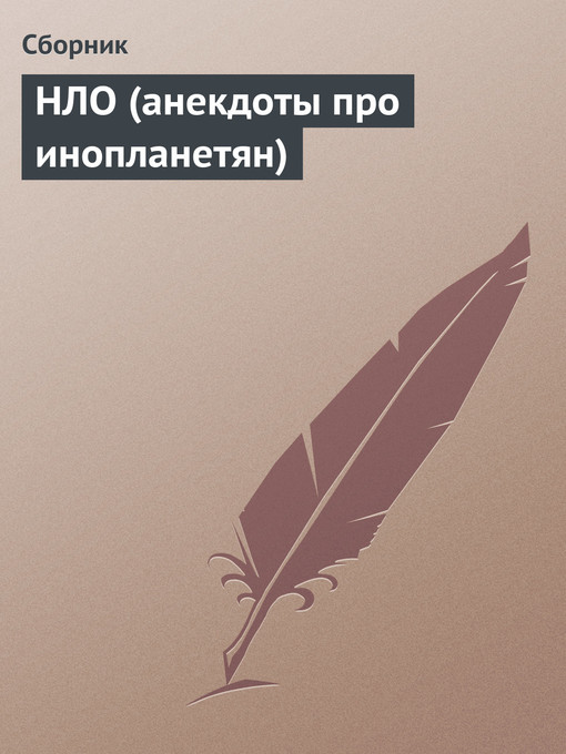 Upplýsingar um НЛО (анекдоты про инопланетян) eftir Сборник - Biðlisti